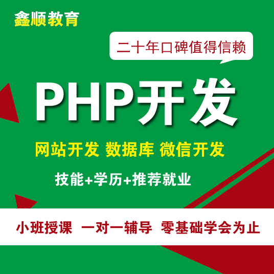  莆田PHP开发培训
